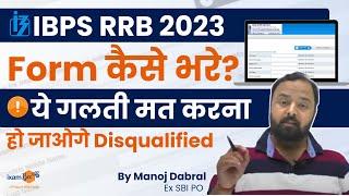 IBPS RRB Form Fill Up 2023  RRB PO & Clerk Online Form 2023  कैसे भरे   Step by Step Process