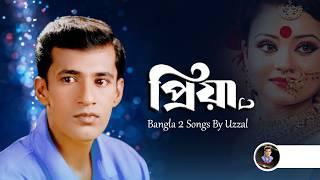 Priya  Uzzal  প্রিয়া  উজ্জ্বল  Bangla Sad Song  @SingerUzzal