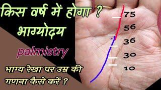 कब और किस उम्र में होगा भाग्योदय? भाग्य रेखा पर उम्र की गणना कैसे करें  lucky time in hand.