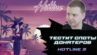 ПАПИЧ ИГРАЕТ В КАЗИНОТЕСТИТ СЛОТЫ ДОНАТЕРОВКУПИЛ БОНУСКУ В HOTLINE 2