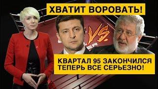 Зеленский наносит удар по Коломойскому Хватит ли мужества пойти до конца?