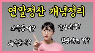 연말정산 한번에 이해하기 + 연금저축 납입액 결정하기 ft.원천징수영수증