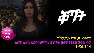 ቅጣት ክፍል 114  Kitat episode 114