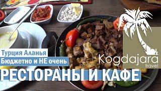 Рестораны в Алании обзор и отзывы. Mezze Grill Lider Paça Kale Panorama D La Plaza и тд. КогДА ЖаРА