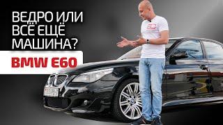 ️ Подробно и наглядно показываем слабые места пятёрки BMW E60.