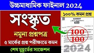 HS Sanskrit Suggestion 2024  class 12 sanskrit suggestion 2024  উচ্চ মাধ্যমিক সংস্কৃত সাজেশন 2024