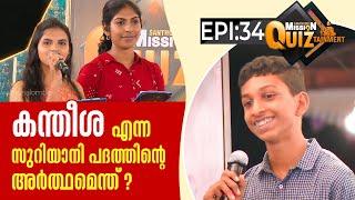 കന്തീശ എന്ന സുറിയാനി പദത്തിന്റെ അർത്ഥമെന്ത് ? Mission Quiztainment Epi 34 ShalomTV