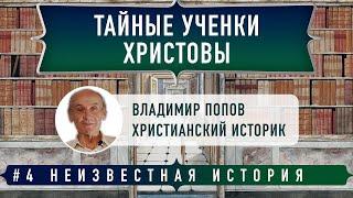 Неизвестная история Тайные ученики Христа  Владимир Попов и Денис Гостев  Студия РХР