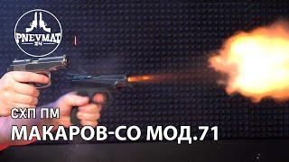 Охолощенный СХП пистолет Макаров-СО мод.71 ИЖ-71 10ТК – №РОК5219