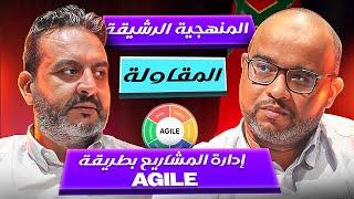 إدارة المشاريع بطريقة Agile مع الخبير مصطفي بوبكري  Gestion Agile De Projet