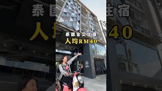 人均RM40可以在泰国住怎样的酒店？今晚9pm 上影片！