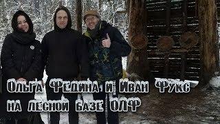 Инструктор СКАНФ Ольга Федина на лесной базе ОЛФ