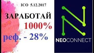 ICO Neoconnect 05.12.2017 Обзор ДЕЛАЕМ х10 Заработок без вложений Hextracoin Bitconnect Ucoincash