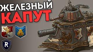 ЖЕЛЕЗНЫЙ КАПУТ  Империя vs Гномы  Каст по Total War Warhammer 2