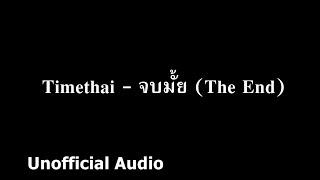 Timethai - จบมั้ย The End  audio