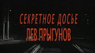 Секретное досье. Лев Прыгунов