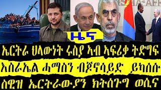 news ዕለታዊ ዜናታት ትግርኛ ዓርቢ 14 June 2024