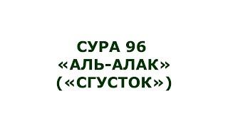 Сура 96. Аль-Алак Сгусток