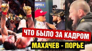 Реакция Хабиба на бой Махачев - Порье Что творилось за кадром UFC 302