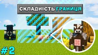 МАЙНКРАФТ АЛЕ Я ЗАСТРЯВ В ГРАНИЦЯХ СВОГО СВІТУ В Майнкрафт українською