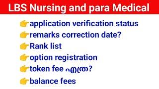 lbs Nursing and para Medical admission next steps എന്താണ് ? അറിയേണ്ടതെല്ലാം 