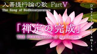 入菩提行論の歌 Part5「禅定の完成」_The Perfection of Meditation