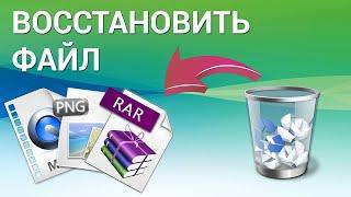 Как восстановить удаленные файлы в Windows 11 10 8 7?