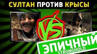 Крыса против Султана - Эпичный Stronghold