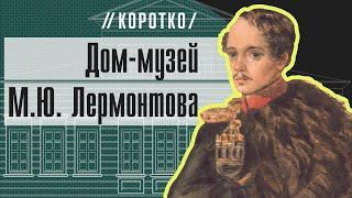 Дом-музей М.Ю. Лермонтова коротко