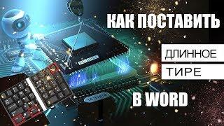 Как поставить длинное тире в Word  4 способа