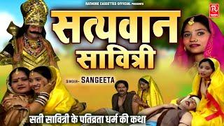 सती सावित्री के पतिव्रता धर्म की कथा  #Satyavan Savitri - सत्यवान सावित्री  Sangeeta  पौराणिक कथा