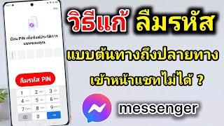 วิธีแก้เข้า messenger ไม่ได้ ลืมรหัสแบบต้นทางถืงปลายทาง วิธีแก้ง่ายๆ  iton