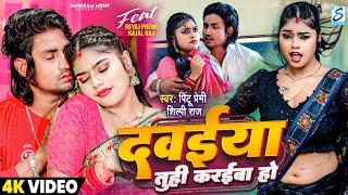 #Video  दवईया तुही करईबा हो  Ft. Reyaj Premi Kajal Raj  #Shilpi Raj #Pintu Premi  Bhojpuri Song