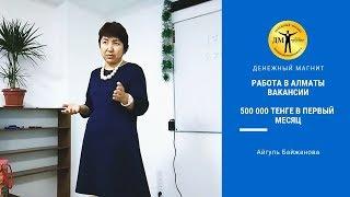 Работа в Алматы вакансии. 500 000 тенге в первый месяц