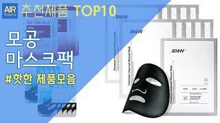 모공 마스크팩 추천 순위 Top10