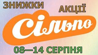 Акції Сільпо з 08 по 14 серпня 2024 каталог цін на продукти тижня газета зі знижками