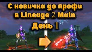 С новичка до профи #1 Взять 105 лвл за 4 часа и не облажаться в Lineage 2 main это не про меня