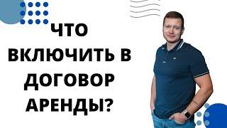 Это все ОБЯЗАТЕЛЬНО должно быть в договоре арендынайма квартиры или дома.