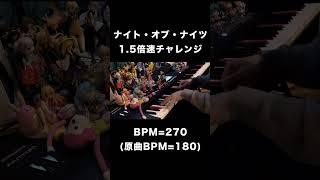 ナイト・オブ・ナイツ1.5倍速チャレンジ（BPM=270）【ピアノ】