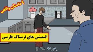 داستانهای ترسناک واقعی  9 انیمیشن بسیار ترسناک فارسی
