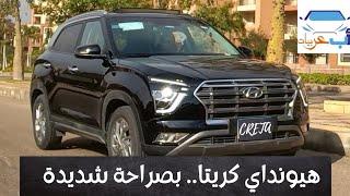 هيونداي كريتا ٢٠٢١ بصراحة و من غير زعل  Hyundai Creta 2021