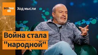 Шендерович – Как миллионы россиян встроились в войну и почему в ФБК нет романтиков  Ход мысли