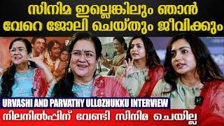 ആ സിനിമയുടെ വിജയം എന്നിലൂടെ ആയിരുന്നെങ്കിൽ പലരും അസ്വസ്ഥരായേനെ Urvashi & Parvathy Interview