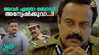 അവർ ഏതോ ബോഡി അന്വേഷിക്കുവാ...  Drishyam 2  Mohanlal  Jeethu Joseph