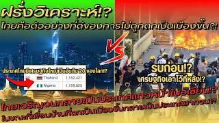 มีคนถามแรง? ทำไมประเทศไทยยังยากจนอยู่”? เจอฝรั่งงัดหลักฐานเด็ดจนคนถามหน้าแตก? - คอมเมนต์ต่างชาติ