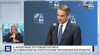 K. Μητσοτάκης από Σύνοδο NATO Θα συνεχίσουμε να στηρίζουμε την Ουκρανία  1072024  ΕΡΤ