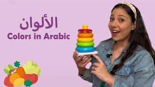 Baby First Words Colors Fruits & Vegetablesin Arabic تعليم الالوان في الفاكهة و الخضروات للأطفال
