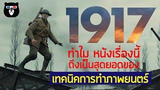 ทำไม 1917 ถึงเป็นสุดยอดหนังที่มีเทคนิคการถ่ายทำดีที่สุดแห่งปี