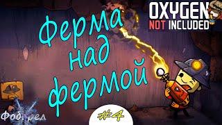 4 Ферма над фермой. Oxygen Not Included Spaced Out