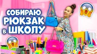 СОБРАЛА в ШКОЛУ УЧЕБНИКИ & ТЕТРАДИ+ ПЕНАЛ  но Не сделала ДОМАШКУ